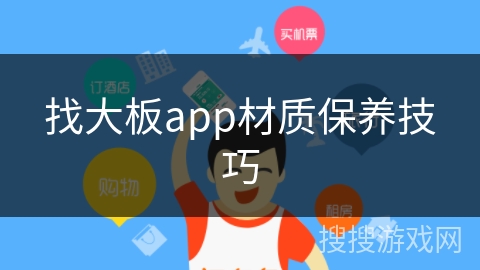 找大板app材质保养技巧