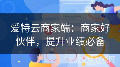 爱特云商家端：商家好伙伴，提升业绩必备
