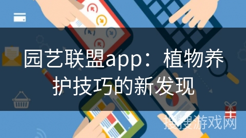 园艺联盟app：植物养护技巧的新发现