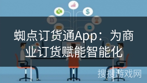 蜘点订货通App：为商业订货赋能智能化