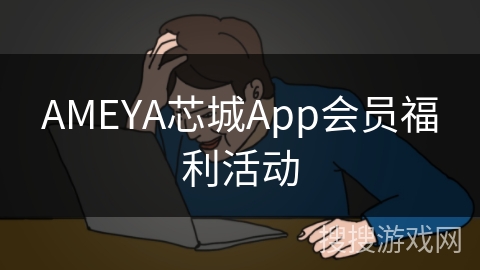 AMEYA芯城App会员福利活动