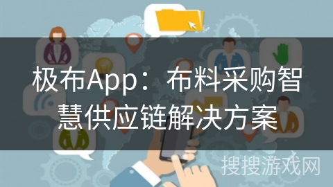极布App：布料采购智慧供应链解决方案