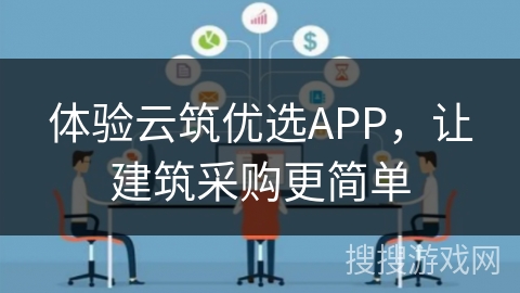 体验云筑优选APP，让建筑采购更简单