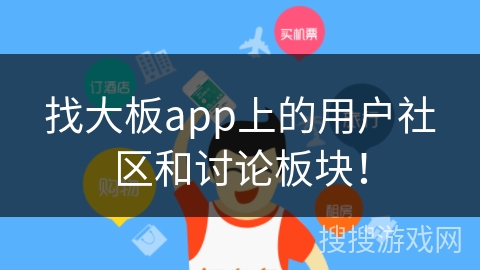 找大板app上的用户社区和讨论板块！