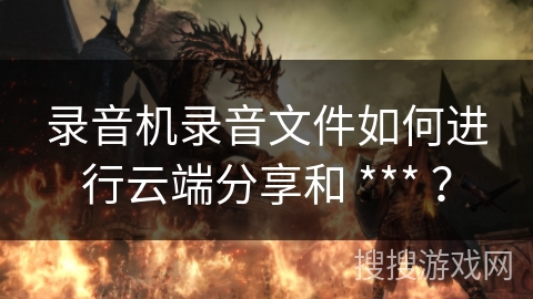 录音机录音文件如何进行云端分享和 *** ? 录音机录音文件如何进行云端分享和 *** ?