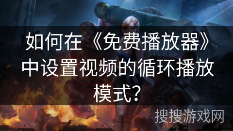 如何在《免费播放器》中设置视频的循环播放模式？