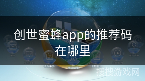 创世蜜蜂app的推荐码在哪里