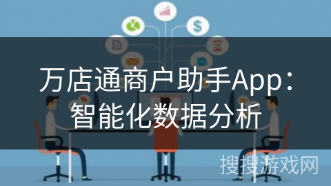 万店通商户助手App：智能化数据分析