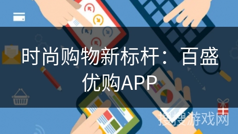 时尚购物新标杆：百盛优购APP