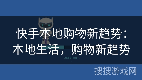 快手本地购物新趋势：本地生活，购物新趋势