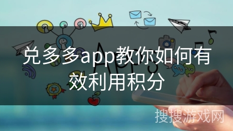 兑多多app教你如何有效利用积分