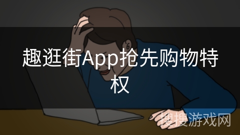 趣逛街App抢先购物特权
