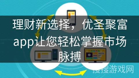 理财新选择，优圣聚富app让您轻松掌握市场脉搏