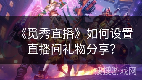 《觅秀直播》如何设置直播间礼物分享？