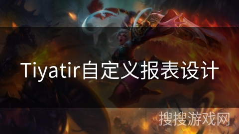 Tiyatir自定义报表设计