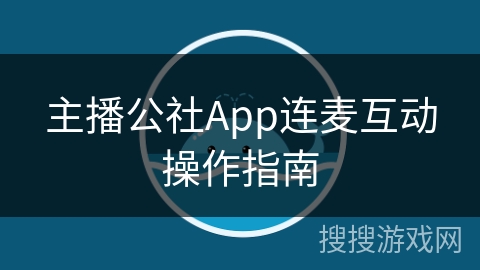 主播公社App连麦互动操作指南