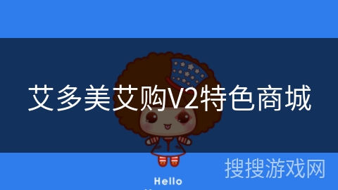 艾多美艾购V2特色商城