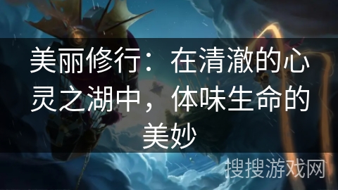 美丽修行：在清澈的心灵之湖中，体味生命的美妙