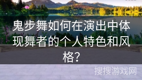 鬼步舞如何在演出中体现舞者的个人特色和风格？