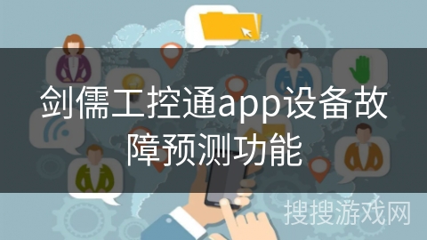 剑儒工控通app设备故障预测功能