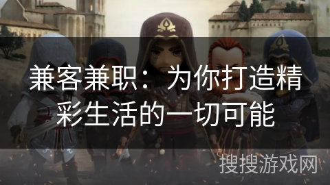 兼客兼职：为你打造精彩生活的一切可能