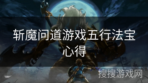 斩魔问道游戏五行法宝心得