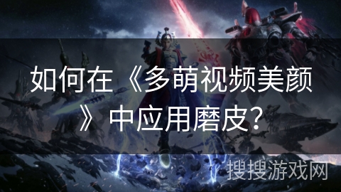 如何在《多萌视频美颜》中应用磨皮？