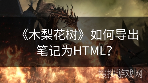 《木梨花树》如何导出笔记为HTML？