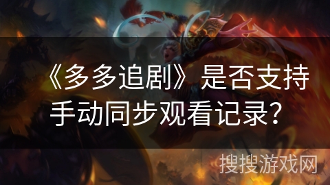 《多多追剧》是否支持手动同步观看记录？