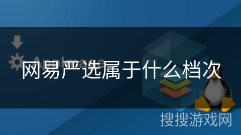 网易严选属于什么档次