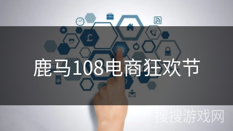 鹿马108电商狂欢节