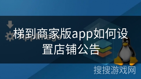 梯到商家版app如何设置店铺公告