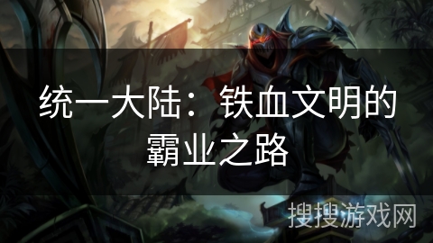 统一大陆：铁血文明的霸业之路