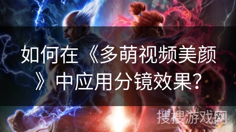 如何在《多萌视频美颜》中应用分镜效果？