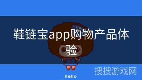 鞋链宝app购物产品体验