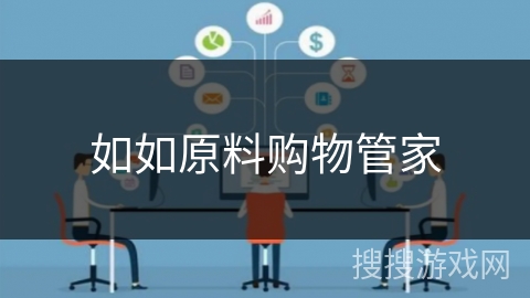 如如原料购物管家 如如原料购物管家