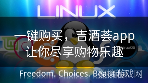 一键购买，吉酒荟app让你尽享购物乐趣
