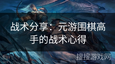 战术分享：元游围棋高手的战术心得