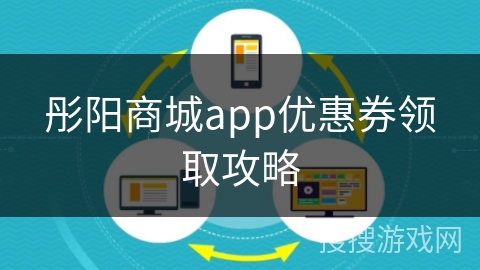 彤阳商城app优惠券领取攻略