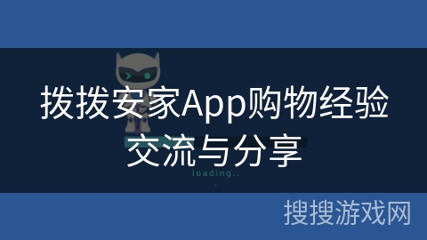 拨拨安家App购物经验交流与分享