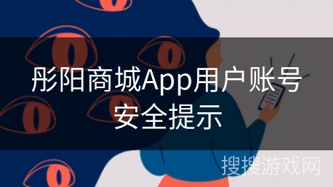 彤阳商城App用户账号安全提示