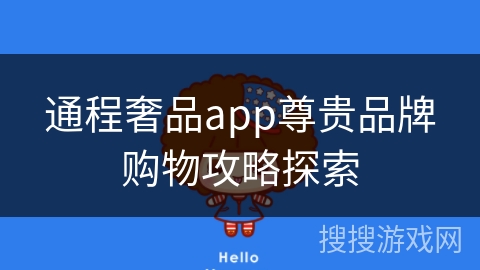 通程奢品app尊贵品牌购物攻略探索