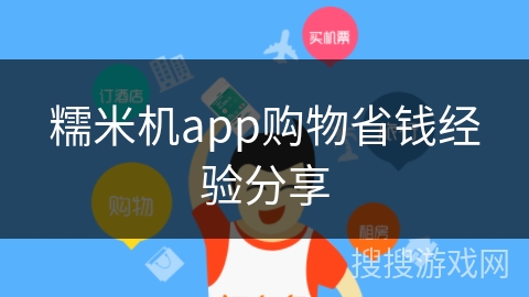 糯米机app购物省钱经验分享