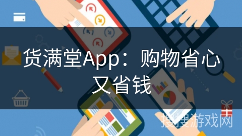 货满堂App：购物省心又省钱