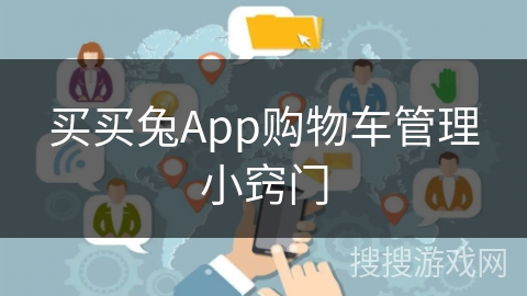 买买兔App购物车管理小窍门