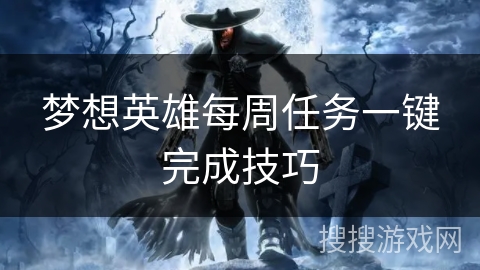 梦想英雄每周任务一键完成技巧