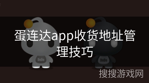 蛋连达app收货地址管理技巧
