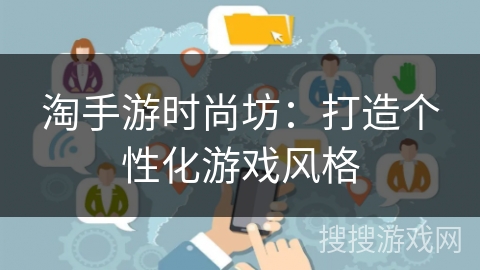 淘手游时尚坊：打造个性化游戏风格