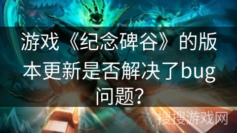 游戏《纪念碑谷》的版本更新是否解决了bug问题？