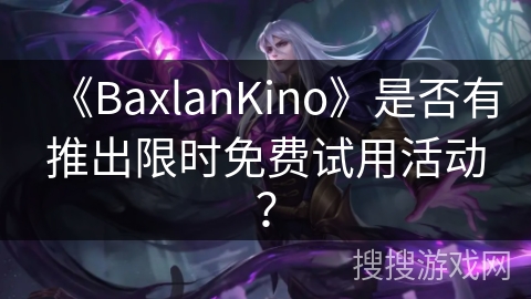 《BaxlanKino》是否有推出限时免费试用活动？